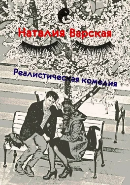 Наталия Варская Реалистическая комедия. Сборник историй психолога обложка книги