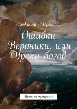 Людмила Меренкова Ошибки Вероники, или Уроки богов. Принцип бумеранга обложка книги