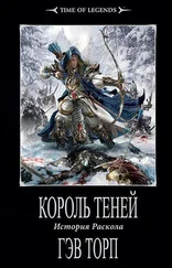 Гэв Торп - Король теней