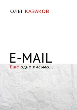 Олег Казаков E-mail. Ещё одно письмо… обложка книги