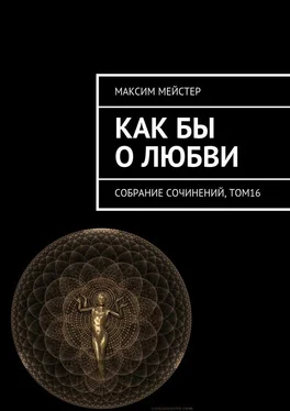 Максим Мейстер Как бы о любви. Собрание сочинений, том 16 обложка книги