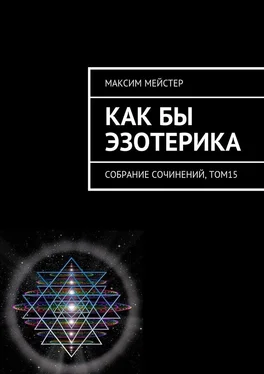 Максим Мейстер Как бы эзотерика. Собрание сочинений, том 15 обложка книги