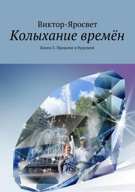 Виктор-Яросвет Колыхание времён. Книга 3. Прошлое в будущем обложка книги