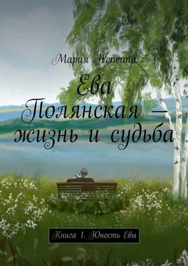 Мария Непеина Ева Полянская – жизнь и судьба. Книга 1. Юность Евы обложка книги