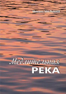 Михаил Малышев Медлительная река. рассказы обложка книги