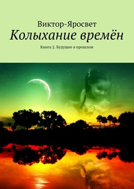 Виктор-Яросвет Колыхание времён. Книга 2. Будущее в прошлом обложка книги