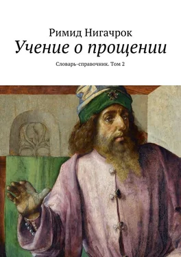 Римид Нигачрок Учение о прощении. Словарь-справочник. Том 2 обложка книги