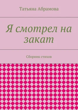 Татьяна Абрамова Я смотрел на закат. Сборник стихов обложка книги