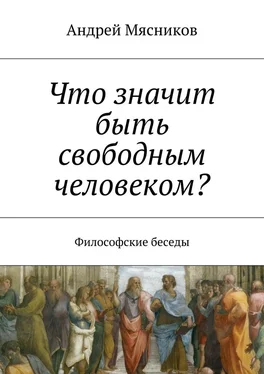 Андрей Мясников Что значит быть свободным человеком? Философские беседы обложка книги