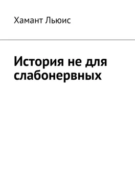 Хамант Льюис История не для слабонервных обложка книги