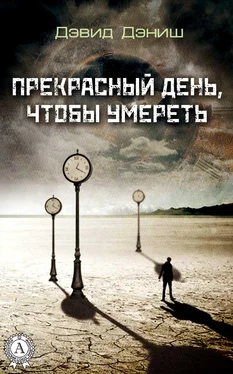 Дэвид Дэниш Прекрасный день, чтобы умереть обложка книги