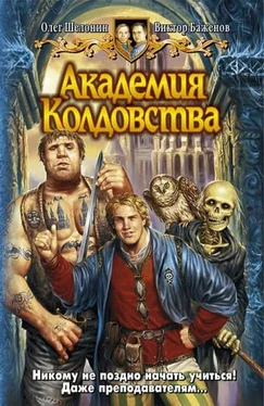 Виктор Баженов Академия Колдовства обложка книги