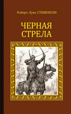 Роберт Стивенсон Черная стрела (сборник) обложка книги