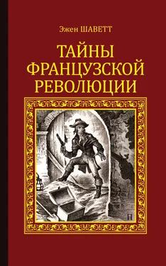 Эжен Шаветт Тайны французской революции обложка книги