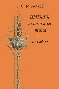 Г. Мишаков Шпага испанского типа (сборник) обложка книги