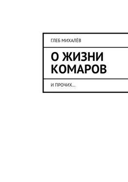 Глеб Михалёв О жизни комаров. И прочих… обложка книги