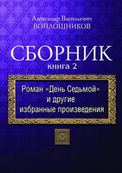 Александр Войлошников - Сборник. Книга 2. Роман «День седьмой» и другие избранные произведения
