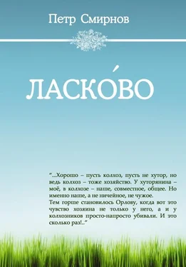 Петр Смирнов Ласко́во обложка книги