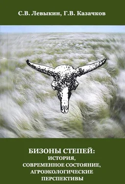 Сергей Левыкин Бизоны степей: история, современное состояние, агроэкологические перспективы обложка книги