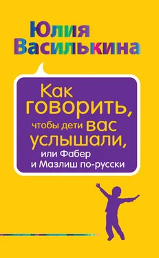 Юлия Василькина Как говорить, чтобы дети вас услышали, или Фабер и Мазлиш по-русски обложка книги