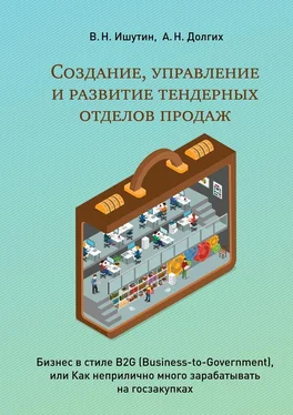 В. Ишутин Создание, управление и развитие тендерных отделов продаж обложка книги