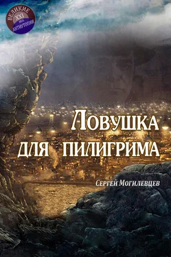 Сергей Могилевцев Ловушка для пилигрима обложка книги