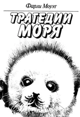 Фарли Моуэт - Трагедии моря