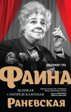 Владимир Гуга Фаина Раневская. Великая и непредсказуемая обложка книги