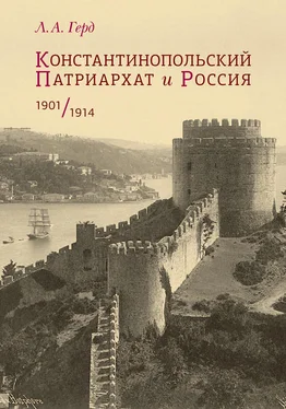 Лора Герд Константинопольский Патриархат и Россия. 1901–1914 обложка книги