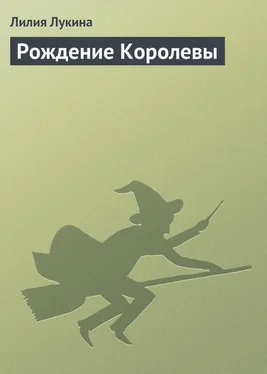 Лилия Лукина Рождение Королевы обложка книги