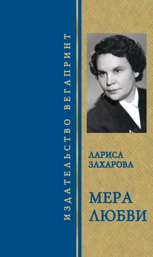 Лариса Захарова Мера любви. Избранное обложка книги