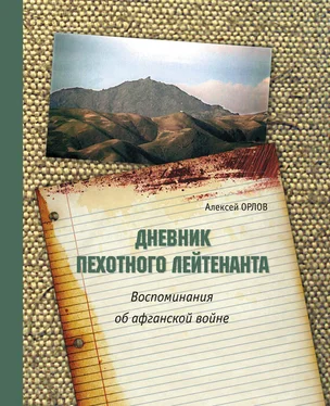 Алексей Орлов Дневник пехотного лейтенанта. Воспоминания об афганской войне обложка книги