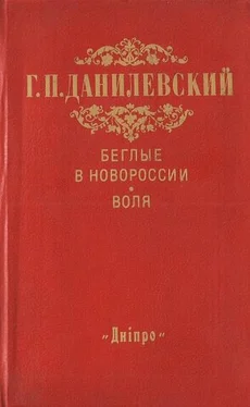 Григорий Данилевский Беглые в Новороссии. Воля обложка книги