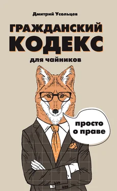 Дмитрий Усольцев Гражданский кодекс для чайников обложка книги