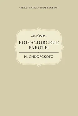 Виктория Радишевская Богословские работы И. Сикорского обложка книги