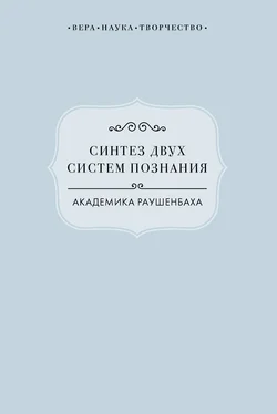 Виктория Радишевская Синтез двух систем познания академика Раушенбаха обложка книги