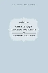 Виктория Радишевская - Синтез двух систем познания академика Раушенбаха