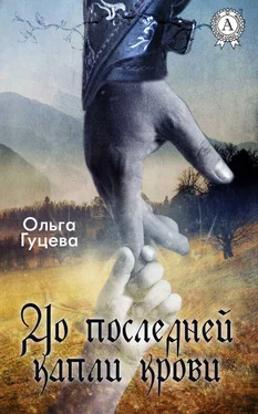 Ольга Гуцева До последней капли крови обложка книги