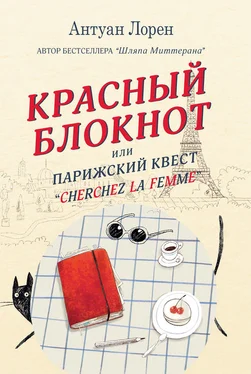 Антуан Лорен Красный блокнот, или Парижский квест «Cherchez la femme» обложка книги