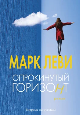 Марк Леви Опрокинутый горизонт обложка книги