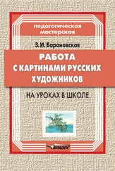 Зоя Барановская - Работа с картинами русских художников на уроках в школе