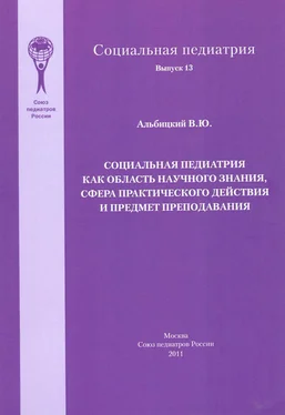 Валерий Альбицкий Социальная педиатрия как область научного знания, сфера практического действия и предмет преподавания обложка книги