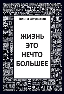 Галина Шаульская Жизнь – это нечто большее обложка книги