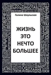 Галина Шаульская - Жизнь – это нечто большее