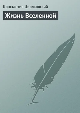 Константин Циолковский Жизнь Вселенной обложка книги