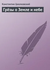 Константин Циолковский - Грёзы о Земле и небе