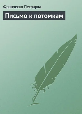 Франческо Петрарка Письмо к потомкам обложка книги