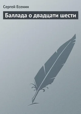 Сергей Есенин Баллада о двадцати шести обложка книги