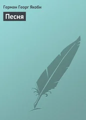 Герман Якоби - Песня