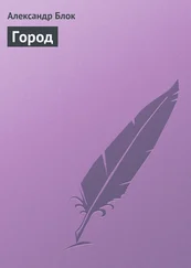 Александр Блок - Город
